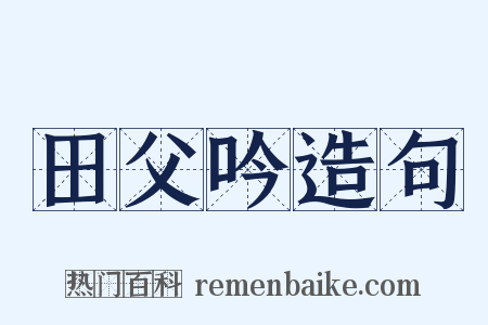 田父吟造句是什么意思的图片
